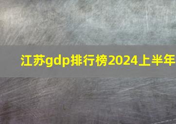 江苏gdp排行榜2024上半年