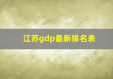 江苏gdp最新排名表