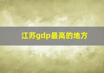 江苏gdp最高的地方