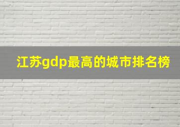 江苏gdp最高的城市排名榜