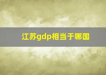 江苏gdp相当于哪国