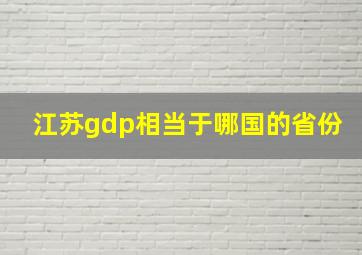 江苏gdp相当于哪国的省份