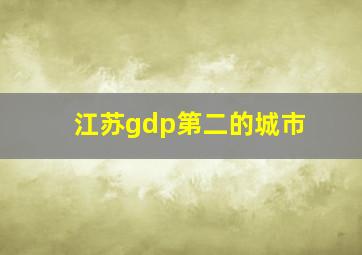 江苏gdp第二的城市