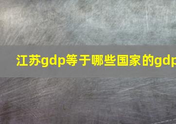 江苏gdp等于哪些国家的gdp