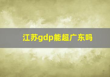 江苏gdp能超广东吗