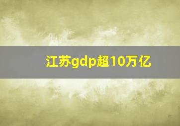 江苏gdp超10万亿