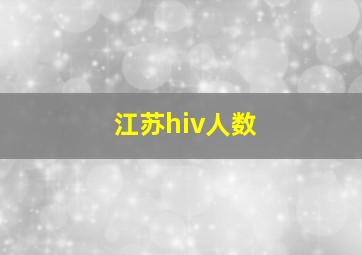 江苏hiv人数