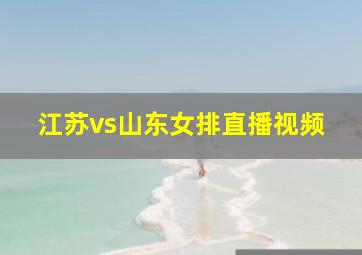 江苏vs山东女排直播视频