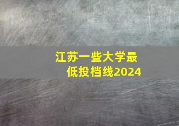 江苏一些大学最低投档线2024