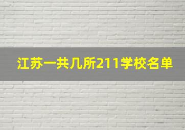 江苏一共几所211学校名单