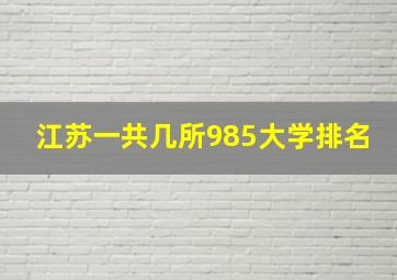 江苏一共几所985大学排名