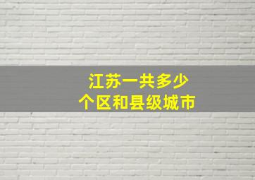 江苏一共多少个区和县级城市