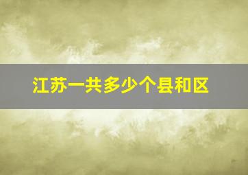 江苏一共多少个县和区