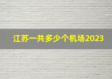 江苏一共多少个机场2023