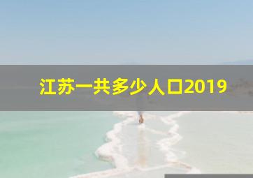 江苏一共多少人口2019