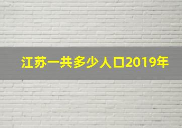 江苏一共多少人口2019年