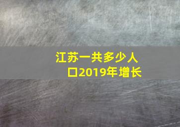 江苏一共多少人口2019年增长