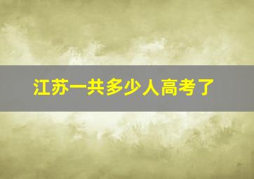 江苏一共多少人高考了