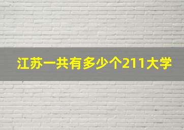 江苏一共有多少个211大学