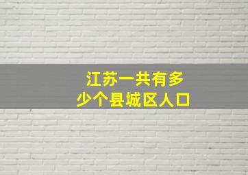 江苏一共有多少个县城区人口