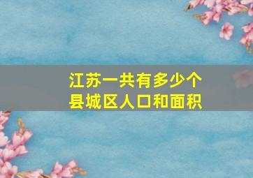 江苏一共有多少个县城区人口和面积