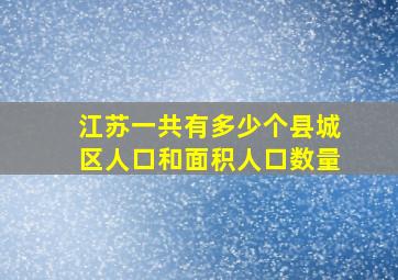 江苏一共有多少个县城区人口和面积人口数量