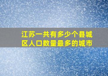 江苏一共有多少个县城区人口数量最多的城市