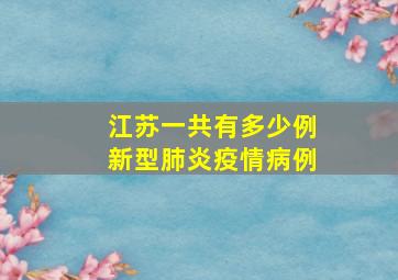 江苏一共有多少例新型肺炎疫情病例