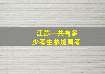 江苏一共有多少考生参加高考