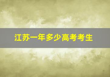 江苏一年多少高考考生