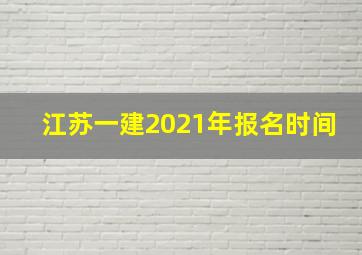 江苏一建2021年报名时间