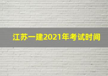 江苏一建2021年考试时间