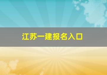 江苏一建报名入口