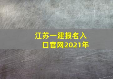 江苏一建报名入口官网2021年