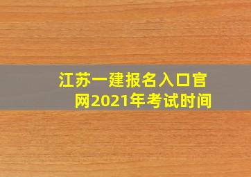 江苏一建报名入口官网2021年考试时间