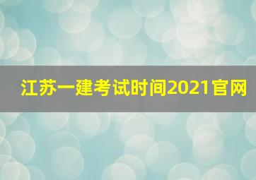 江苏一建考试时间2021官网