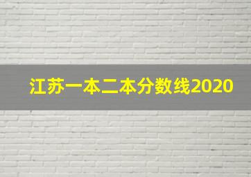 江苏一本二本分数线2020