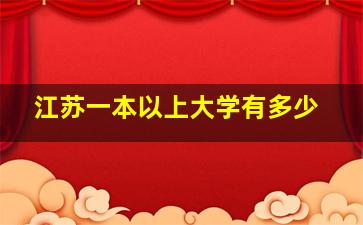 江苏一本以上大学有多少