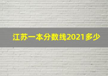 江苏一本分数线2021多少