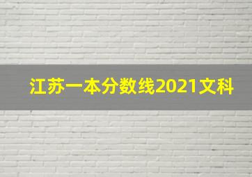 江苏一本分数线2021文科