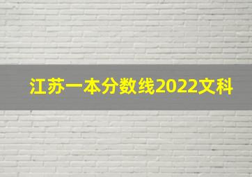 江苏一本分数线2022文科