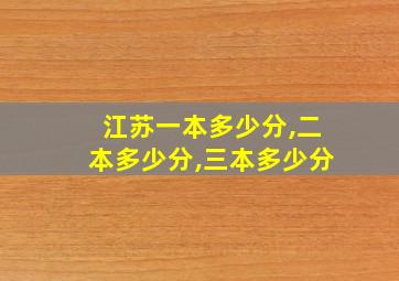 江苏一本多少分,二本多少分,三本多少分