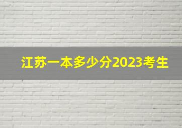 江苏一本多少分2023考生