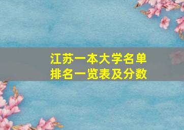 江苏一本大学名单排名一览表及分数