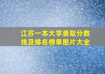 江苏一本大学录取分数线及排名榜单图片大全