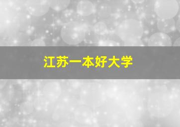 江苏一本好大学