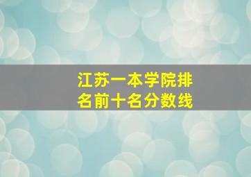 江苏一本学院排名前十名分数线