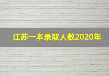 江苏一本录取人数2020年