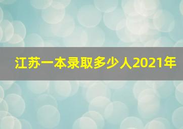 江苏一本录取多少人2021年