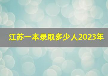 江苏一本录取多少人2023年